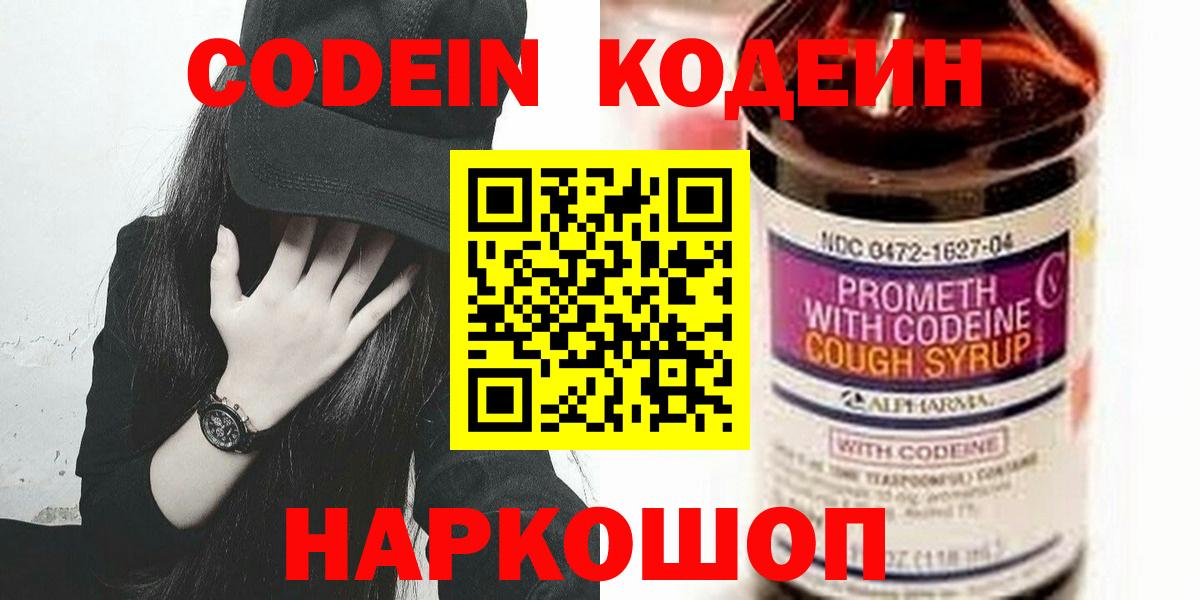 Codein напиток Lean (лин) Волжск