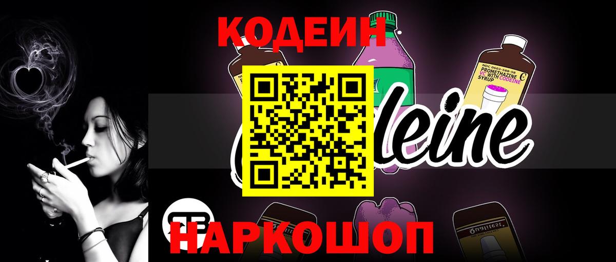 Кодеин напиток Lean (лин)  Вход с VPN  Волжск 